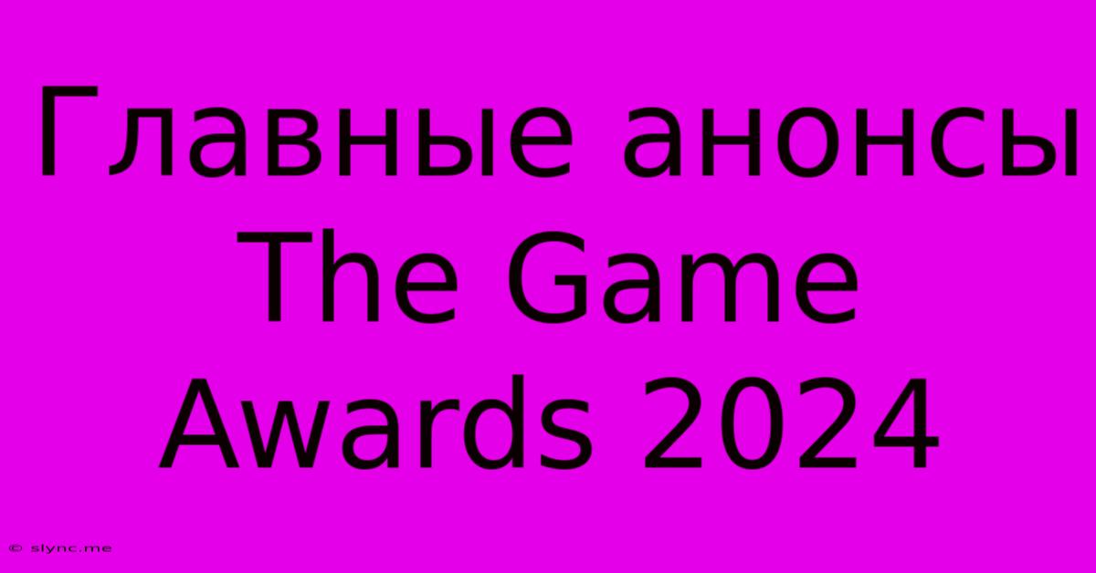 Главные Анонсы The Game Awards 2024