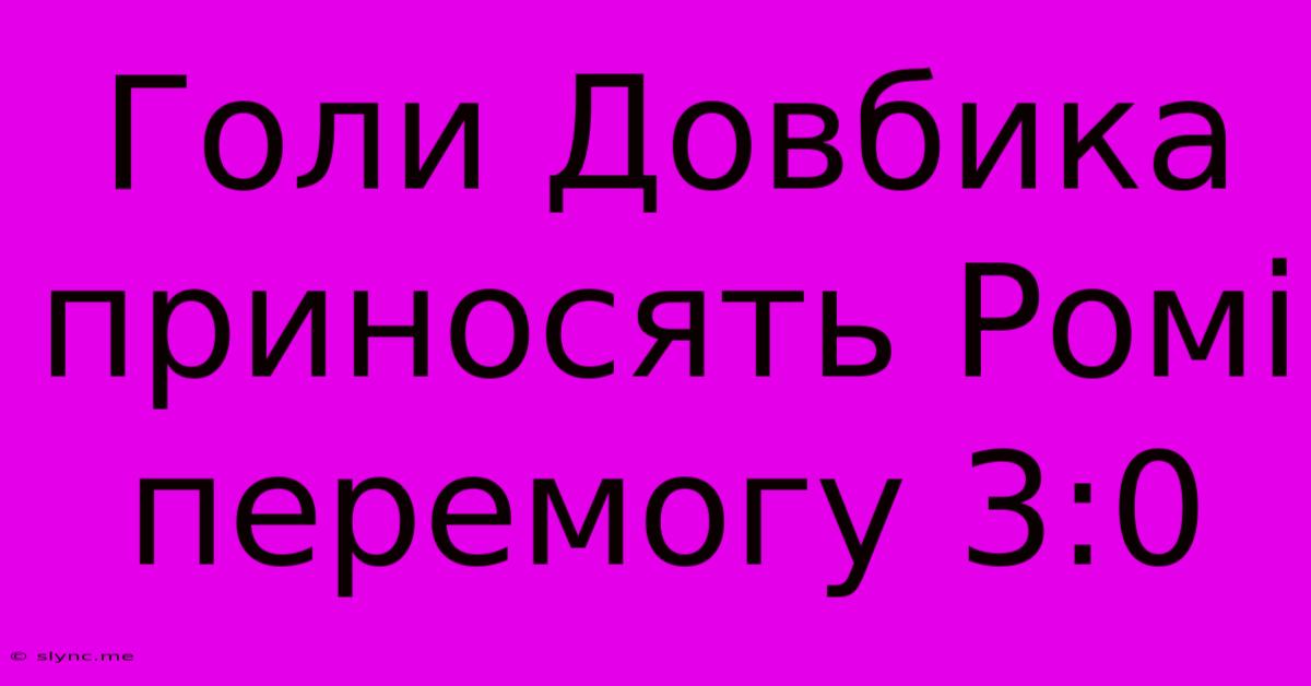 Голи Довбика Приносять Ромі Перемогу 3:0