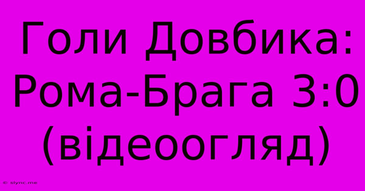 Голи Довбика: Рома-Брага 3:0 (відеоогляд)