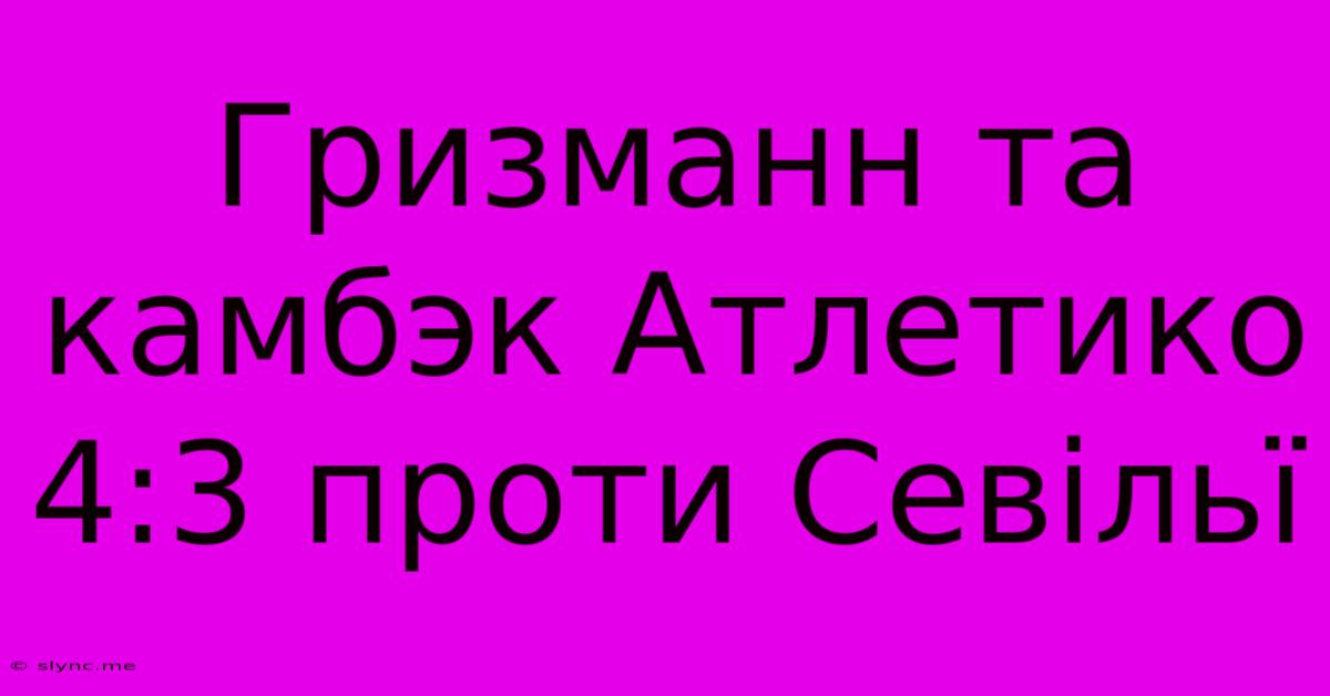 Гризманн Та Камбэк Атлетико 4:3 Проти Севільї