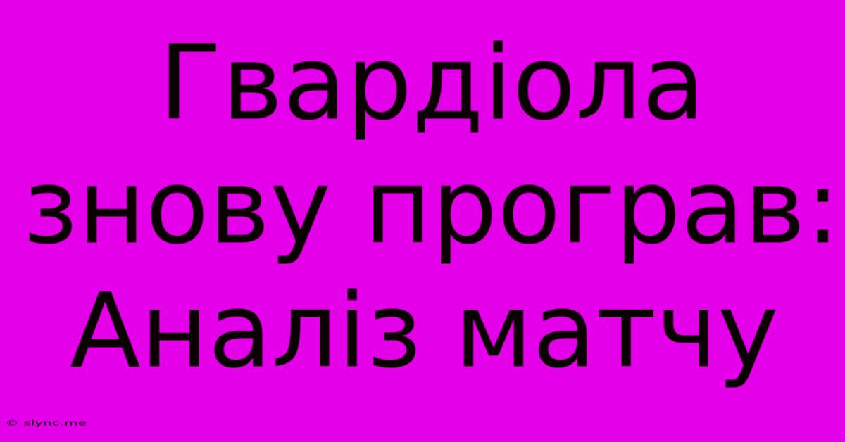 Гвардіола Знову Програв: Аналіз Матчу