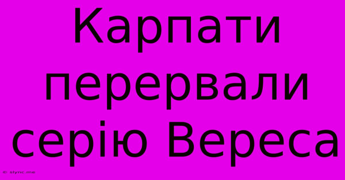 Карпати Перервали Серію Вереса