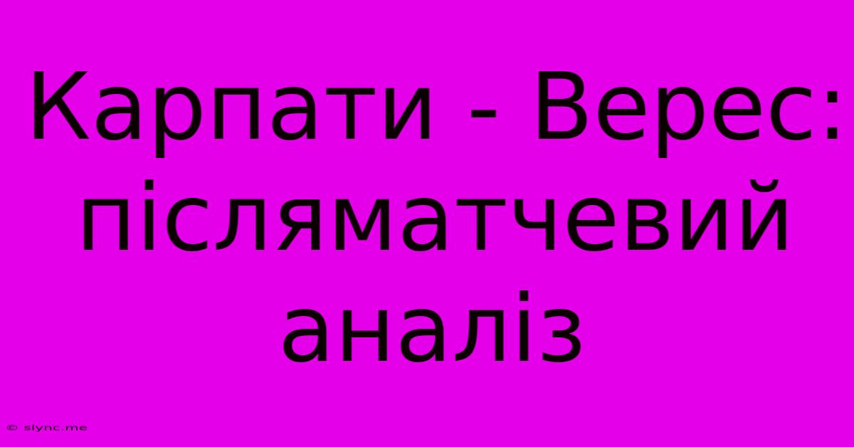 Карпати - Верес: Післяматчевий Аналіз