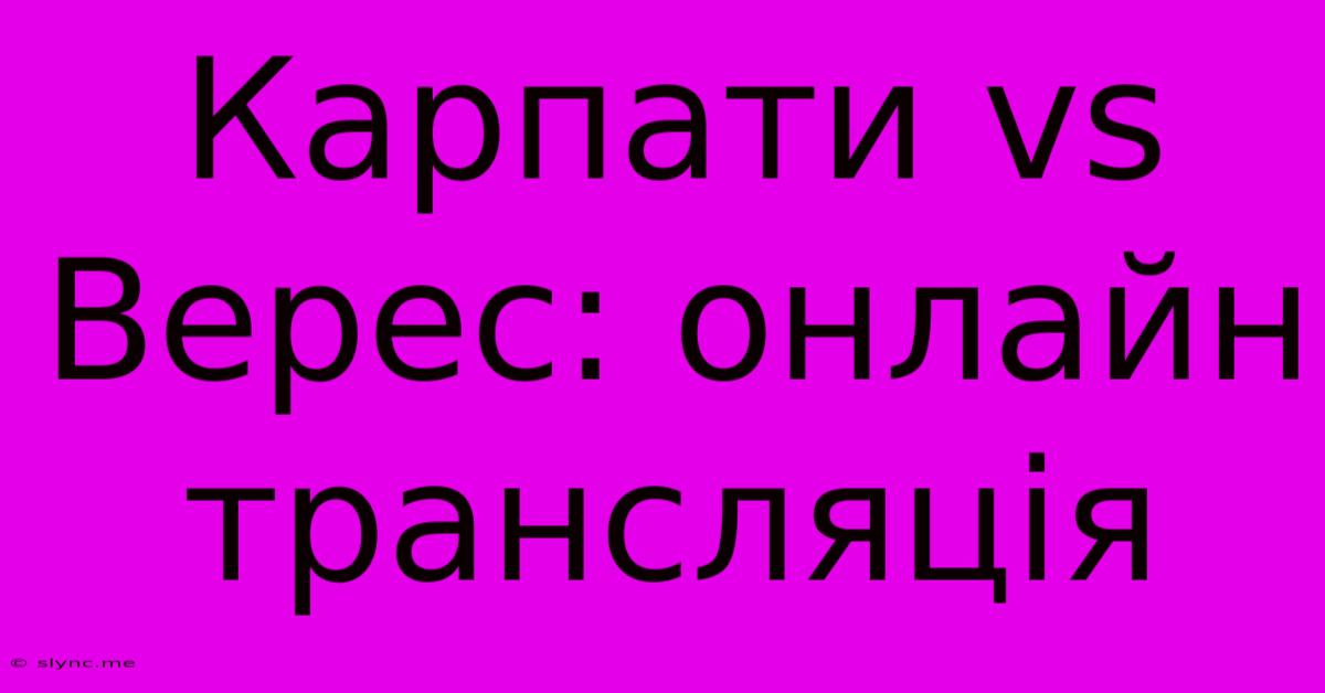 Карпати Vs Верес: Онлайн Трансляція