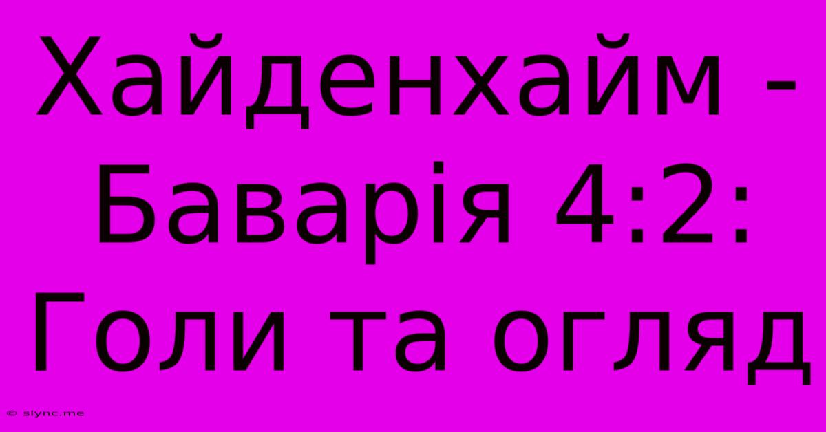 Хайденхайм - Баварія 4:2: Голи Та Огляд