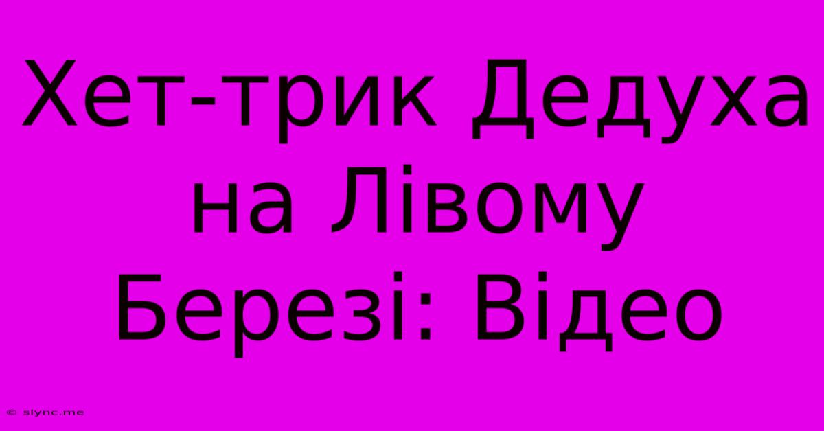 Хет-трик Дедуха На Лівому Березі: Відео