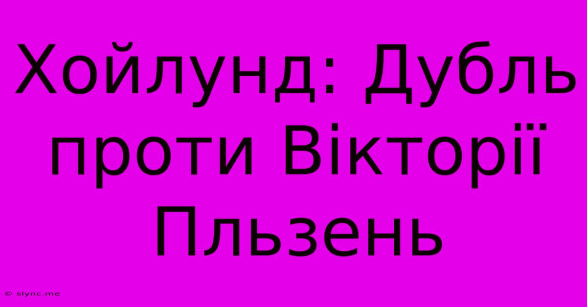 Хойлунд: Дубль Проти Вікторії Пльзень