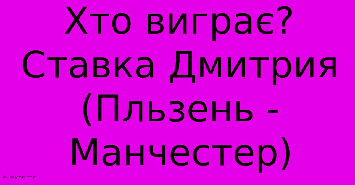 Хто Виграє? Ставка Дмитрия (Пльзень - Манчестер)