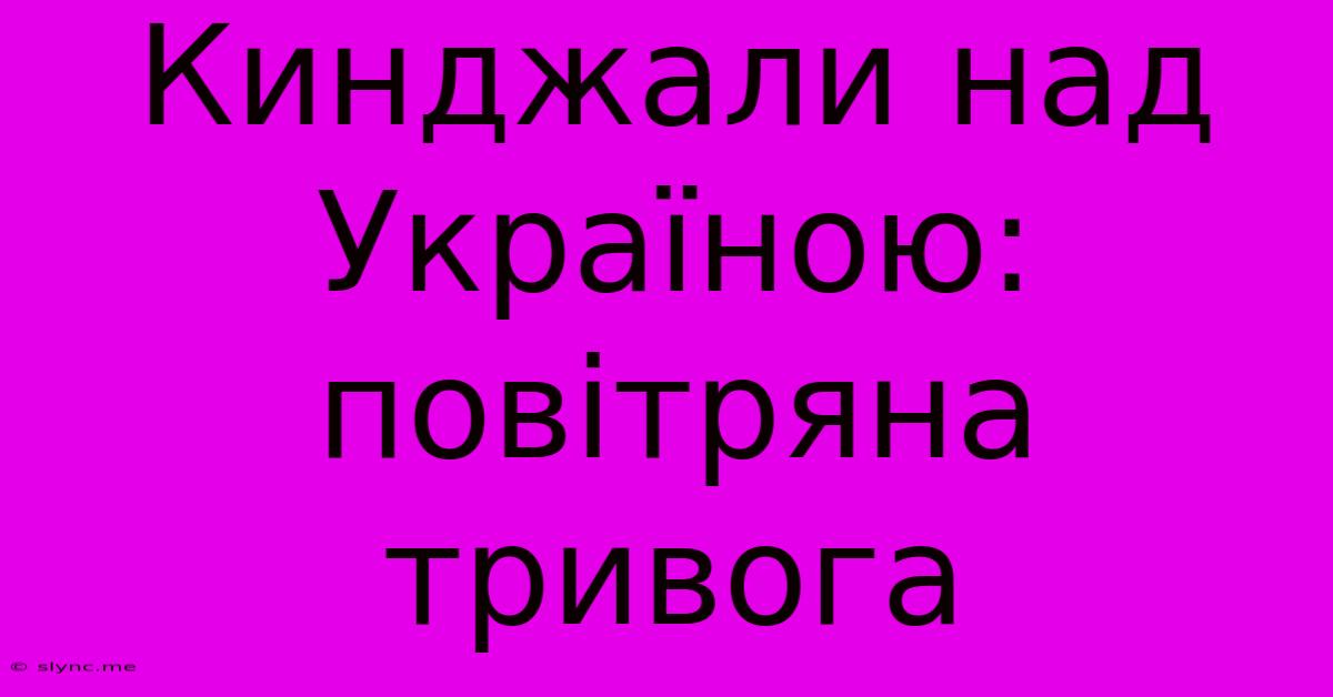 Кинджали Над Україною: Повітряна Тривога