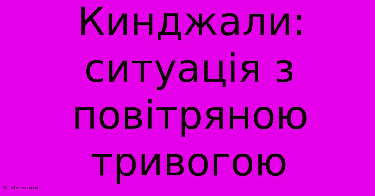 Кинджали: Ситуація З Повітряною Тривогою