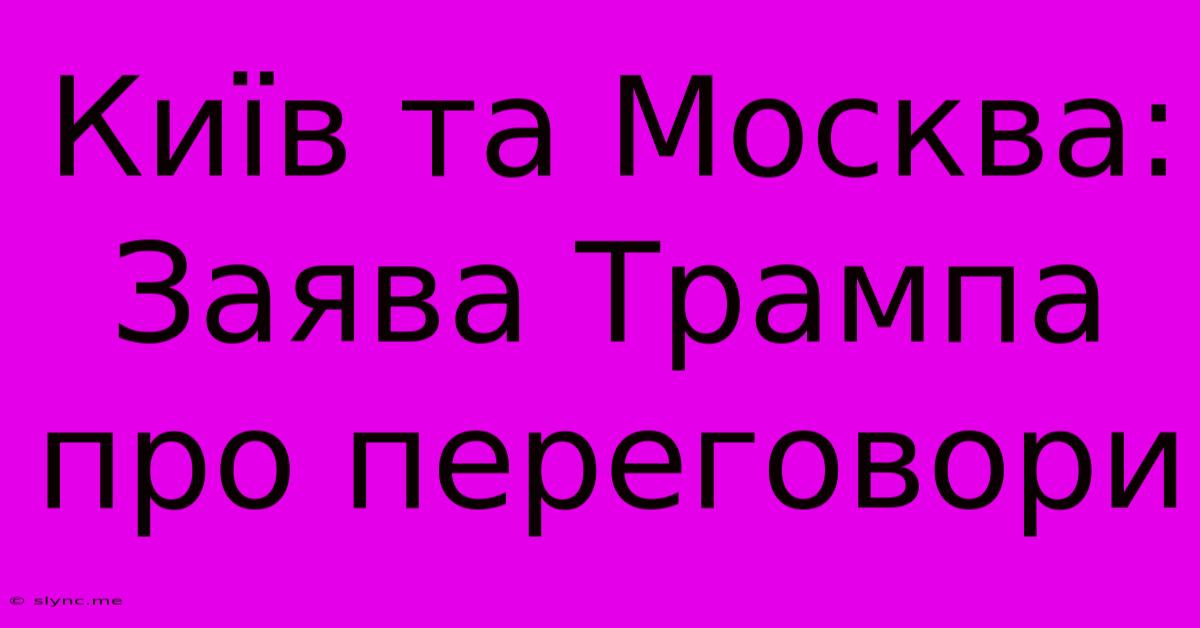 Київ Та Москва: Заява Трампа Про Переговори