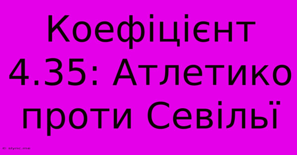 Коефіцієнт 4.35: Атлетико Проти Севільї