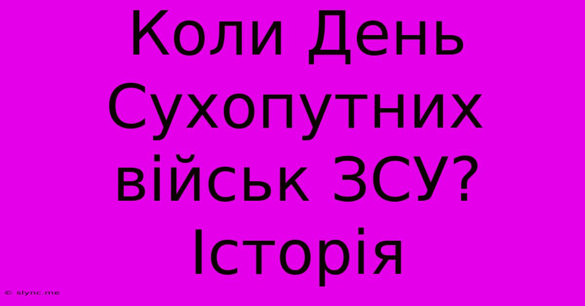 Коли День Сухопутних Військ ЗСУ? Історія