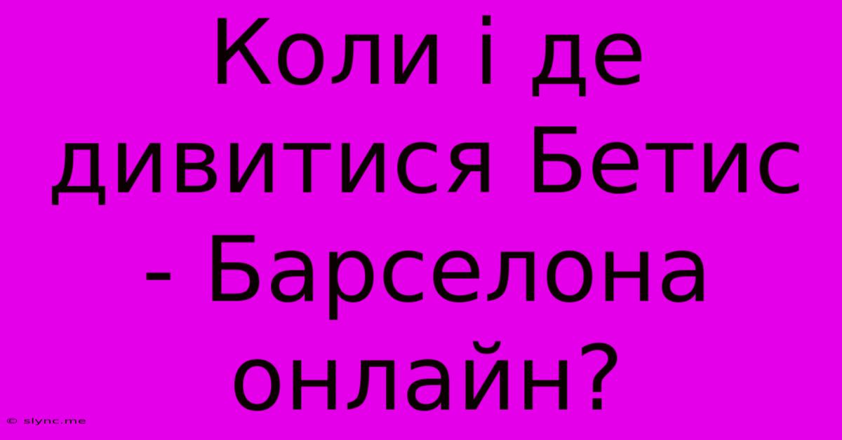 Коли І Де Дивитися Бетис - Барселона Онлайн?