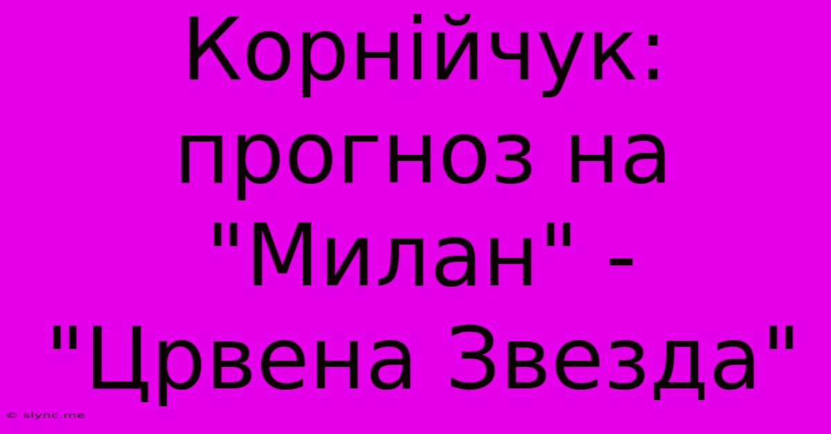 Корнійчук: Прогноз На 