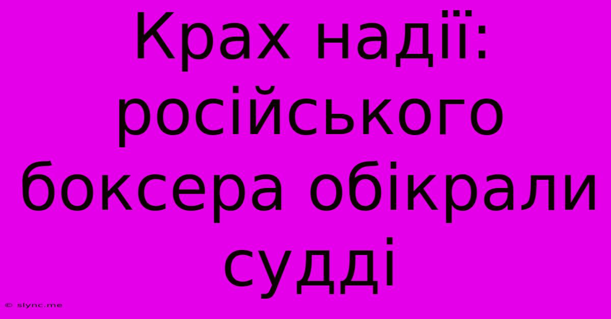 Крах Надії: Російського Боксера Обікрали Судді