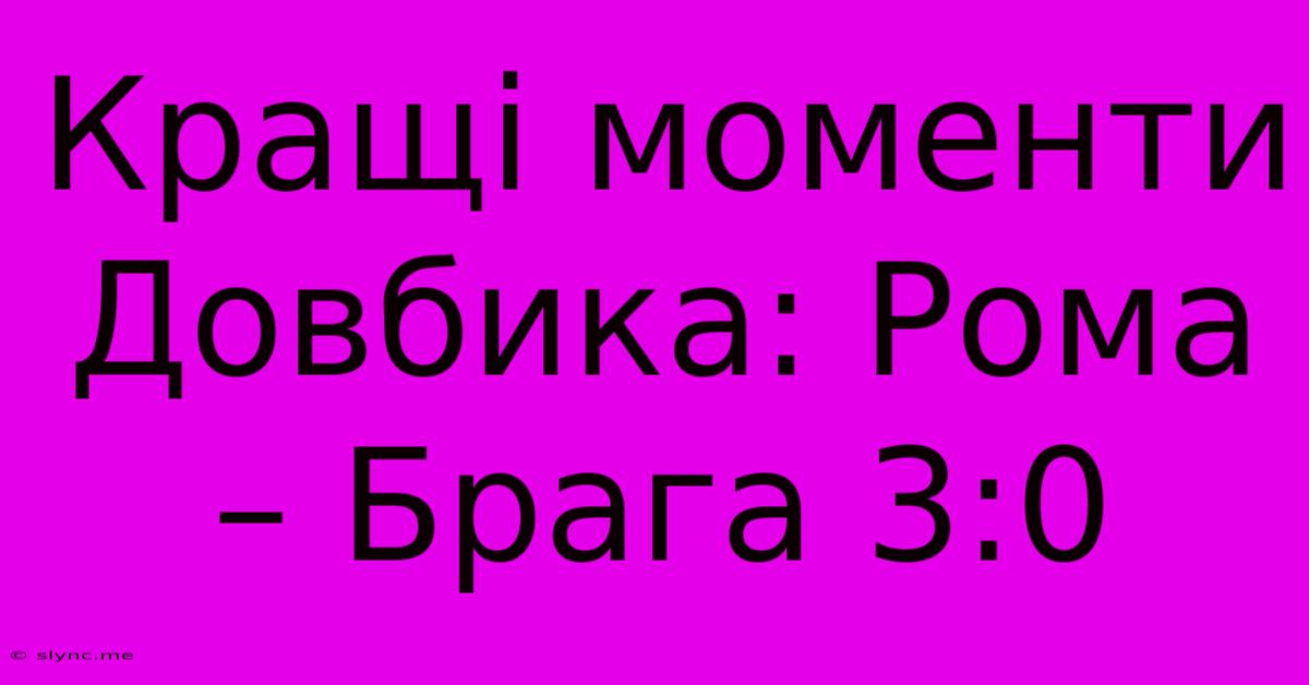 Кращі Моменти Довбика: Рома – Брага 3:0