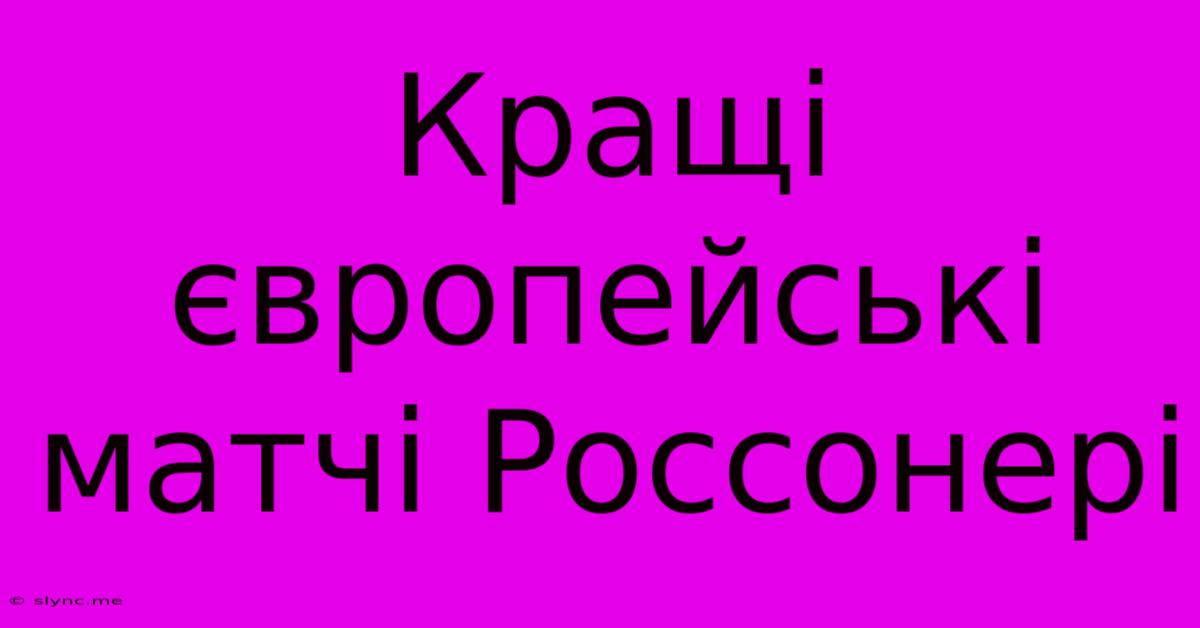 Кращі Європейські Матчі Россонері