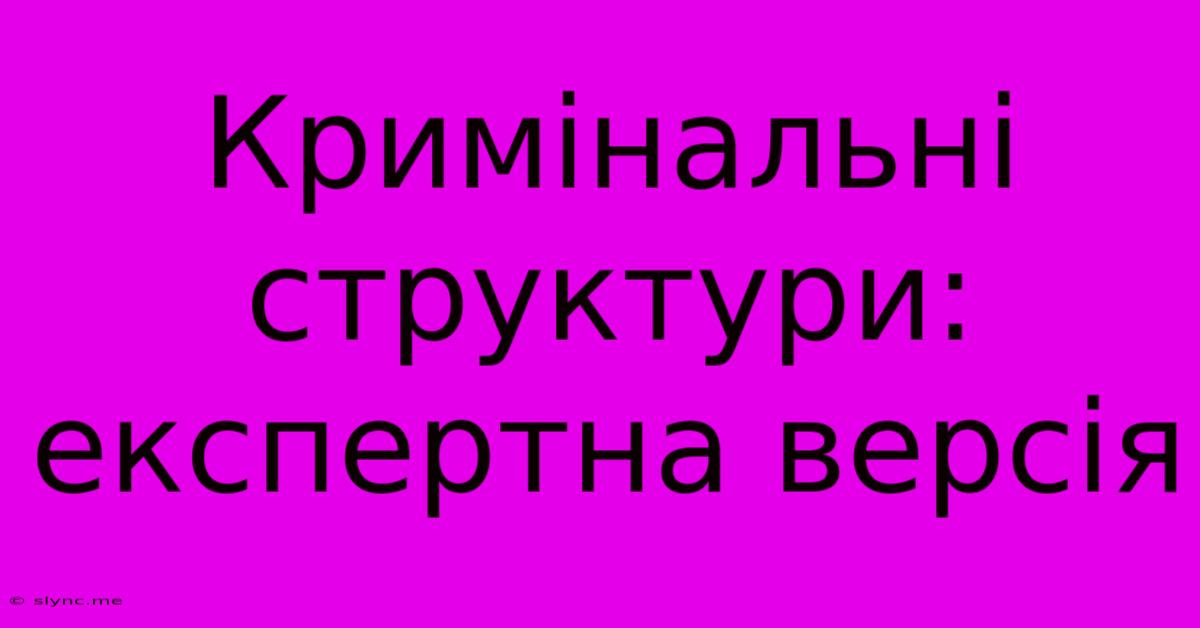 Кримінальні Структури: Експертна Версія