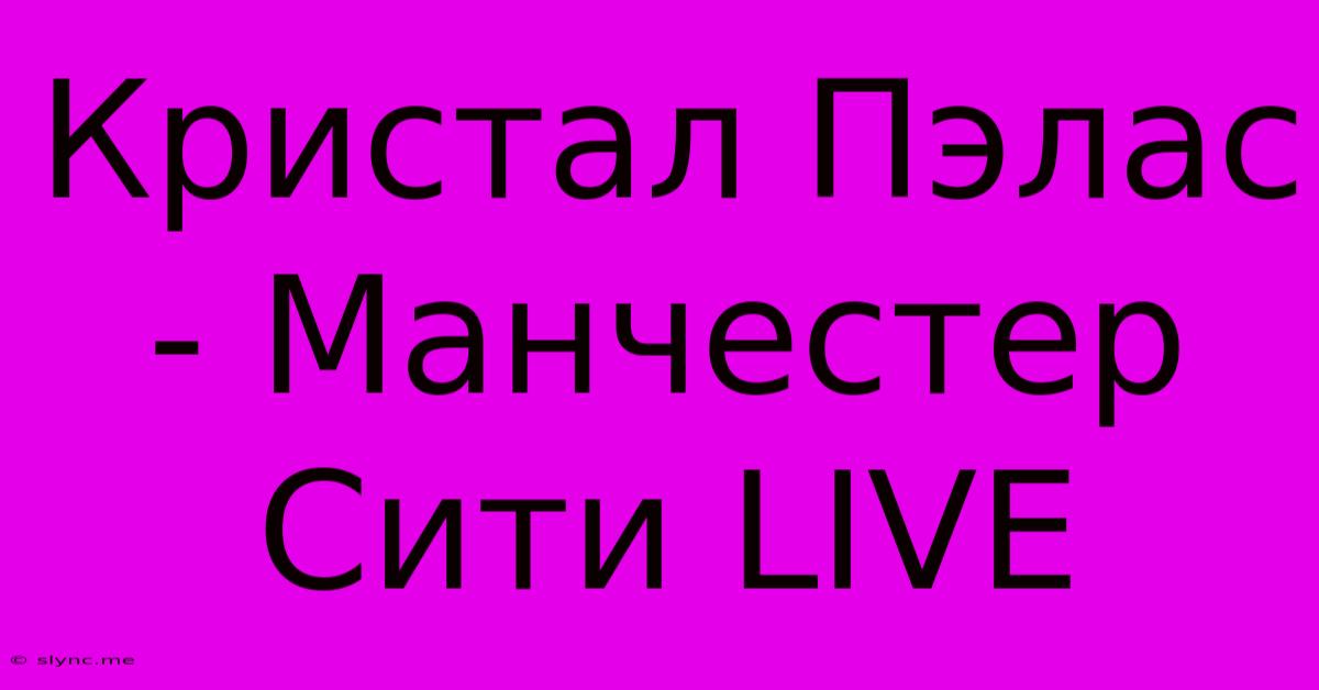 Кристал Пэлас - Манчестер Сити LIVE