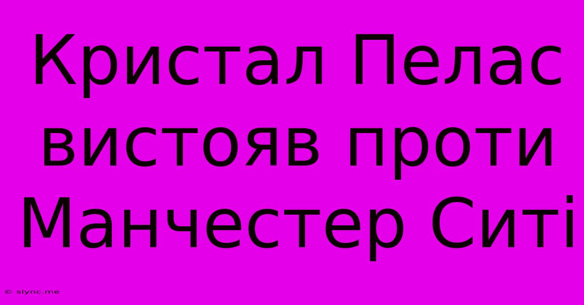 Кристал Пелас Вистояв Проти Манчестер Ситі