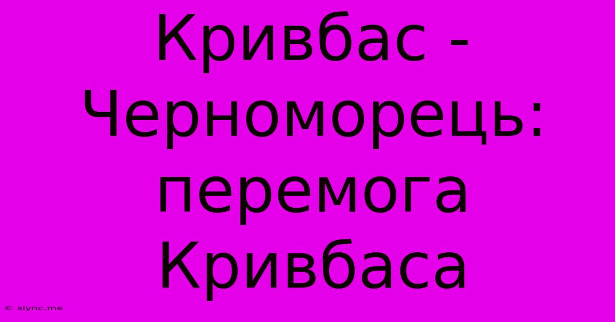 Кривбас - Черноморець: Перемога Кривбаса