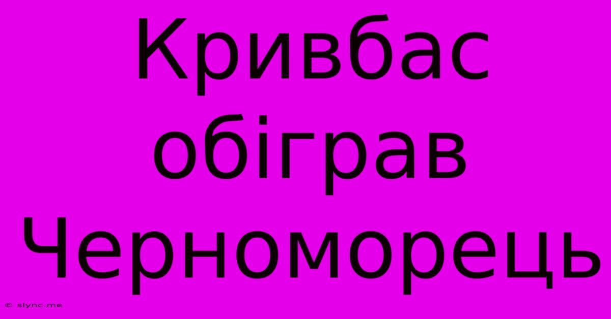 Кривбас Обіграв Черноморець