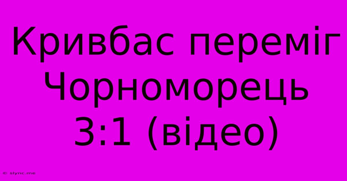 Кривбас Переміг Чорноморець 3:1 (відео)