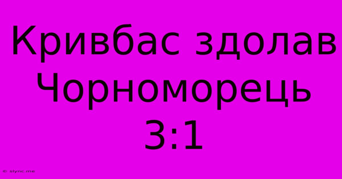 Кривбас Здолав Чорноморець 3:1