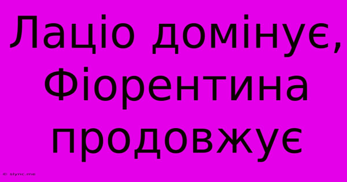 Лаціо Домінує, Фіорентина Продовжує