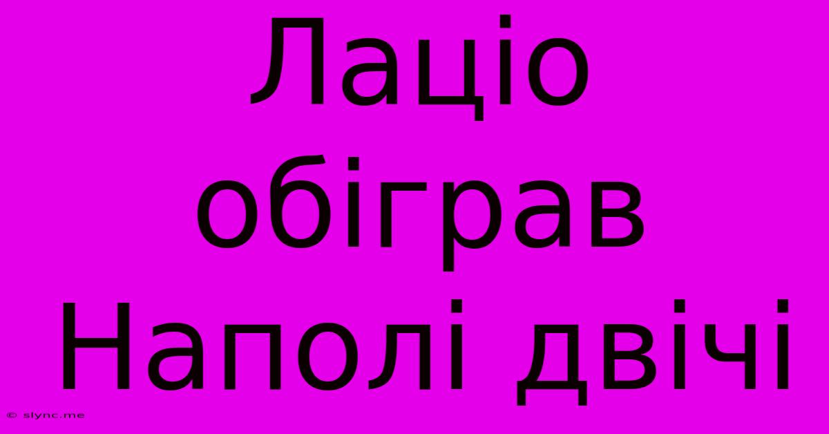 Лаціо Обіграв Наполі Двічі