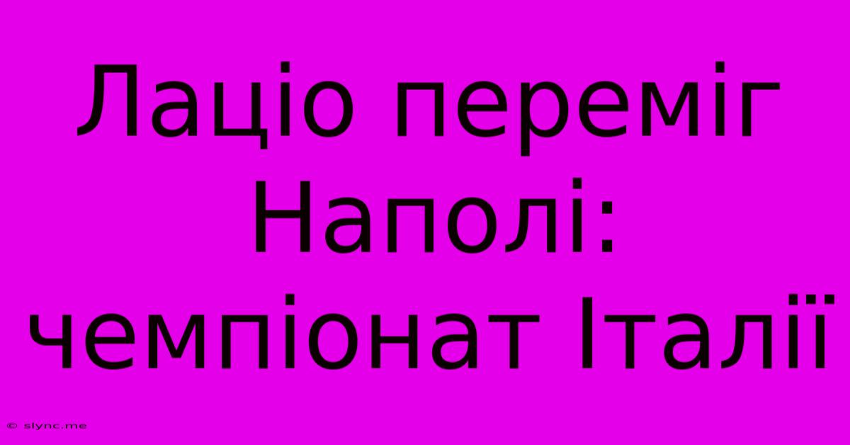 Лаціо Переміг Наполі: Чемпіонат Італії