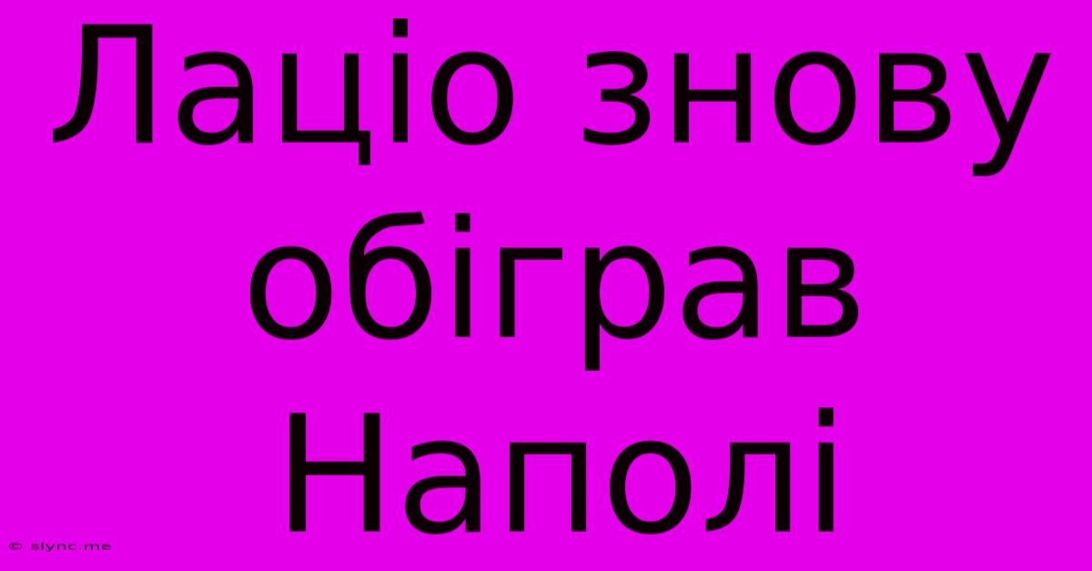 Лаціо Знову Обіграв Наполі