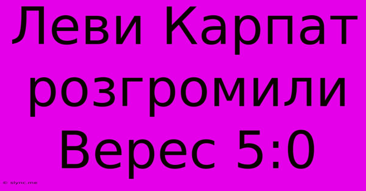 Леви Карпат Розгромили Верес 5:0