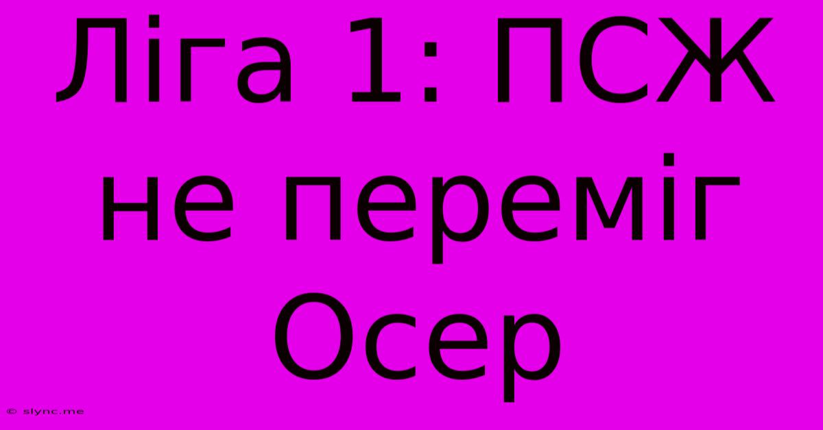 Ліга 1: ПСЖ Не Переміг Осер