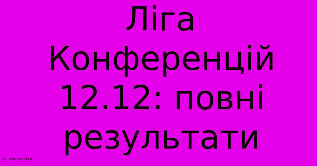 Ліга Конференцій 12.12: Повні Результати