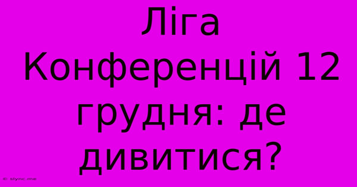 Ліга Конференцій 12 Грудня: Де Дивитися?