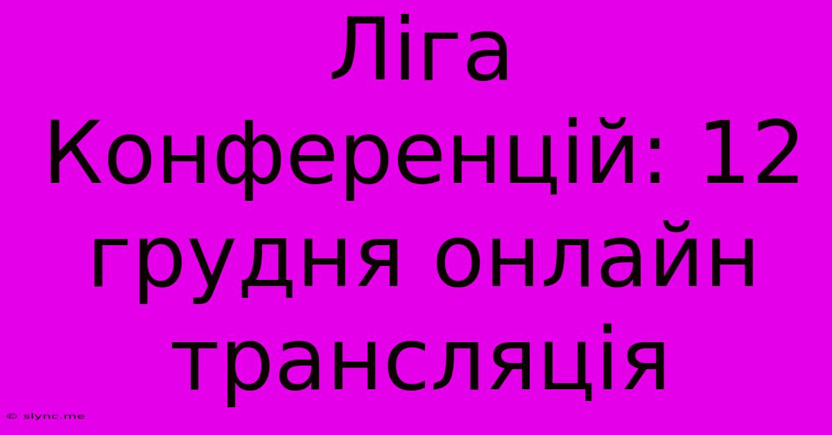 Ліга Конференцій: 12 Грудня Онлайн Трансляція