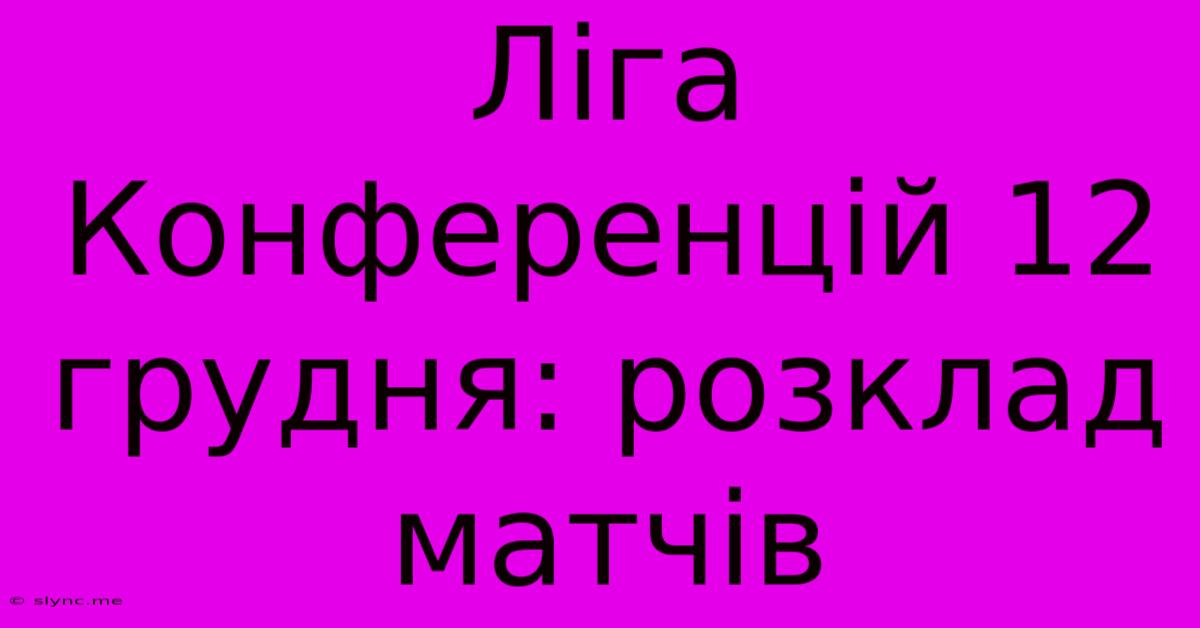 Ліга Конференцій 12 Грудня: Розклад Матчів