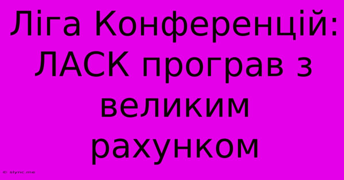 Ліга Конференцій:  ЛАСК Програв З Великим Рахунком