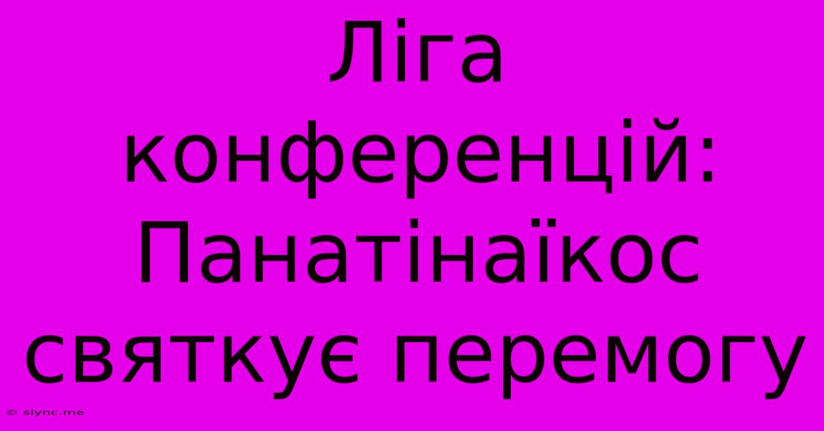 Ліга Конференцій: Панатінаїкос Святкує Перемогу