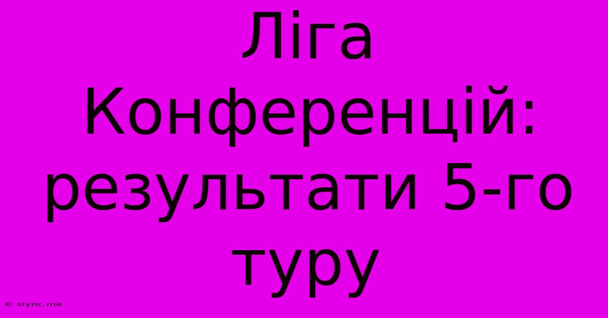 Ліга Конференцій: Результати 5-го Туру