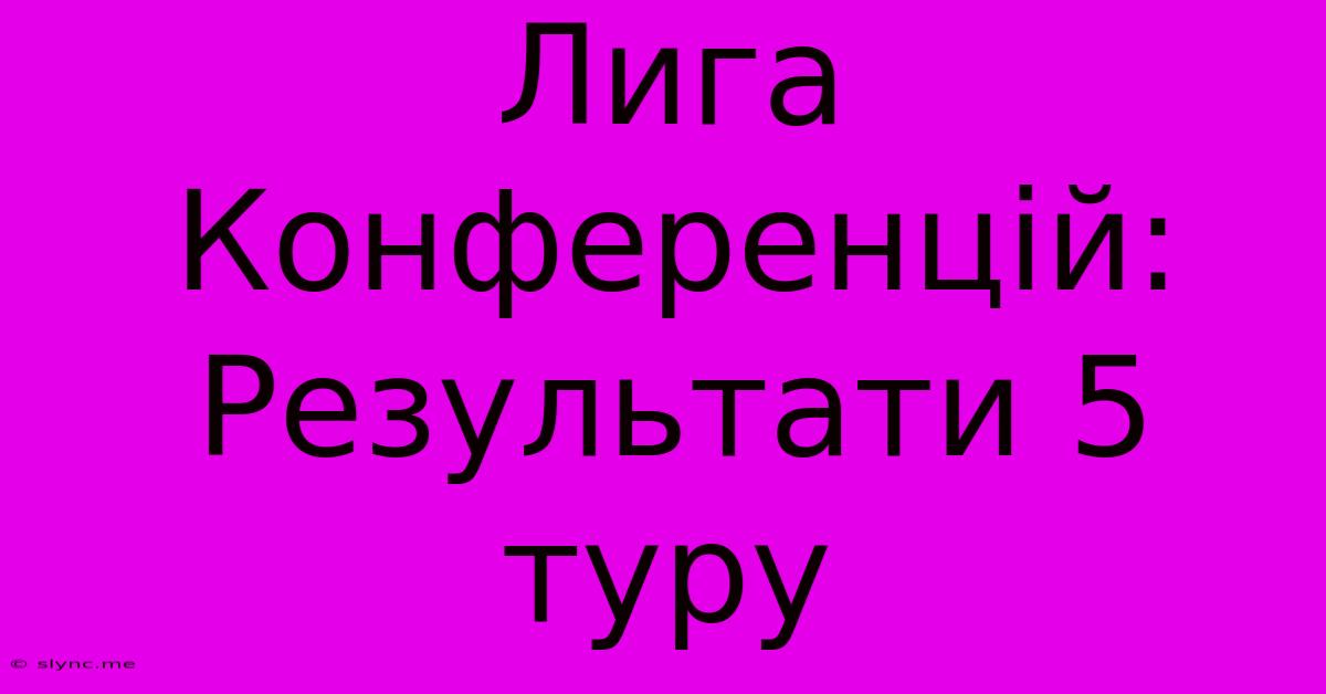 Лига Конференцій: Результати 5 Туру