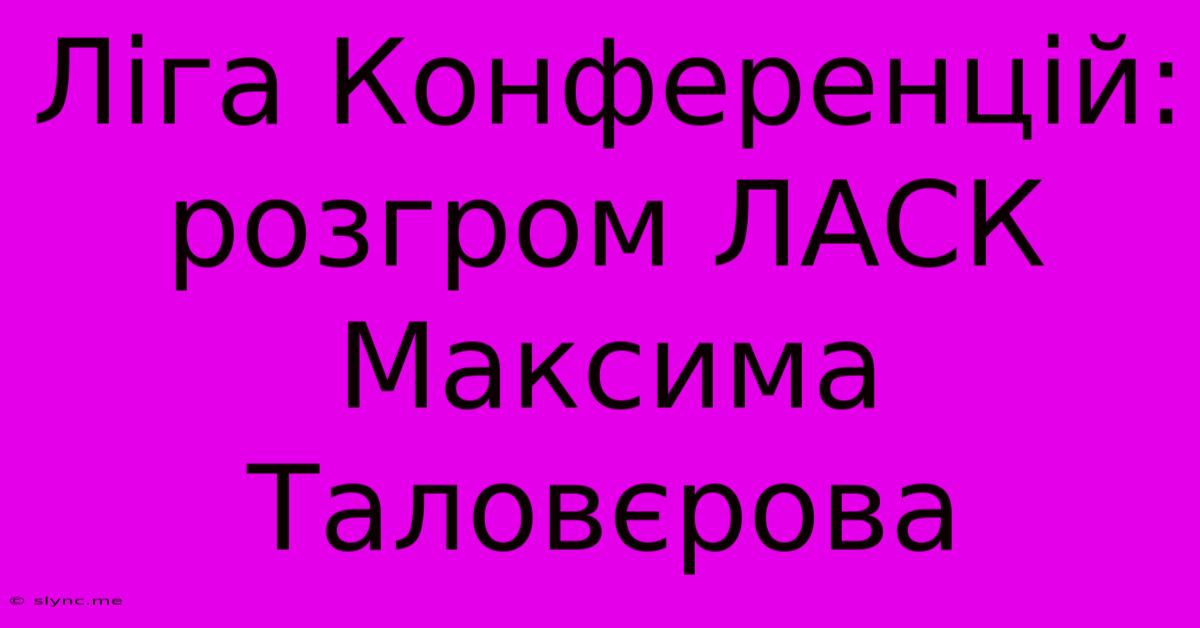 Ліга Конференцій: Розгром ЛАСК Максима Таловєрова