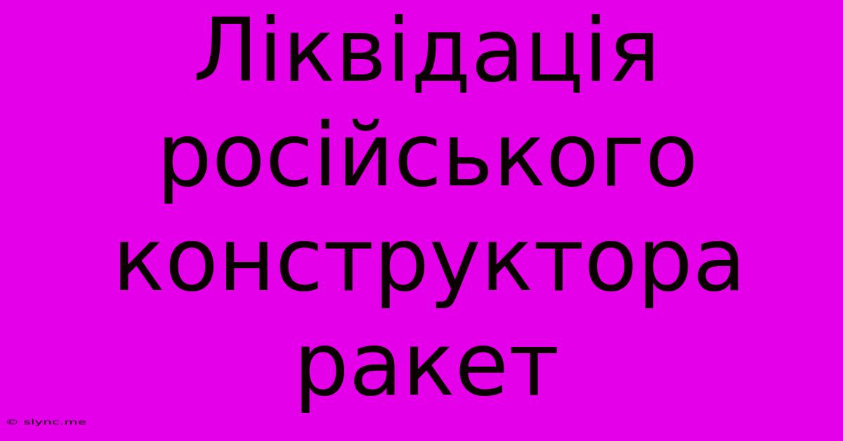 Ліквідація Російського Конструктора Ракет