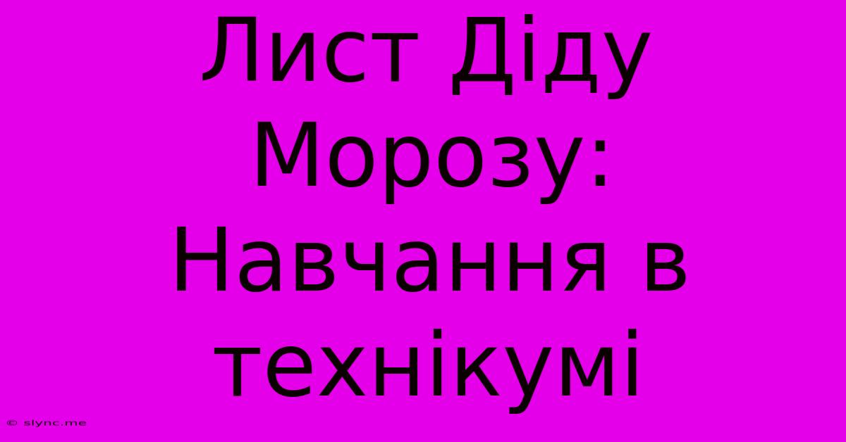 Лист Діду Морозу: Навчання В Технікумі