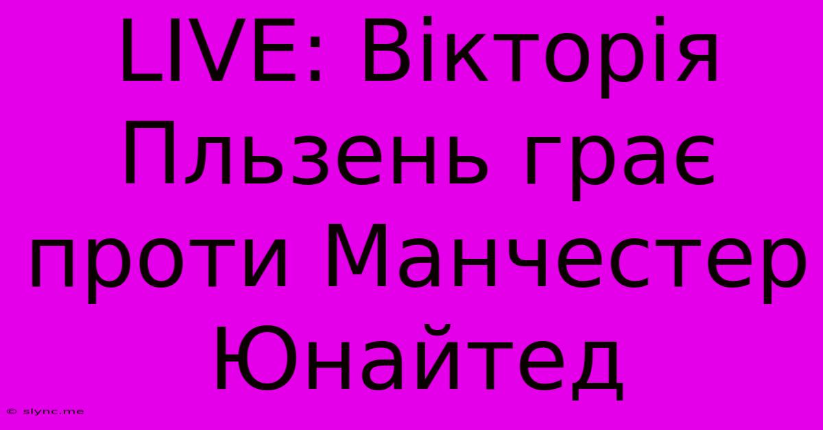 LIVE: Вікторія Пльзень Грає Проти Манчестер Юнайтед