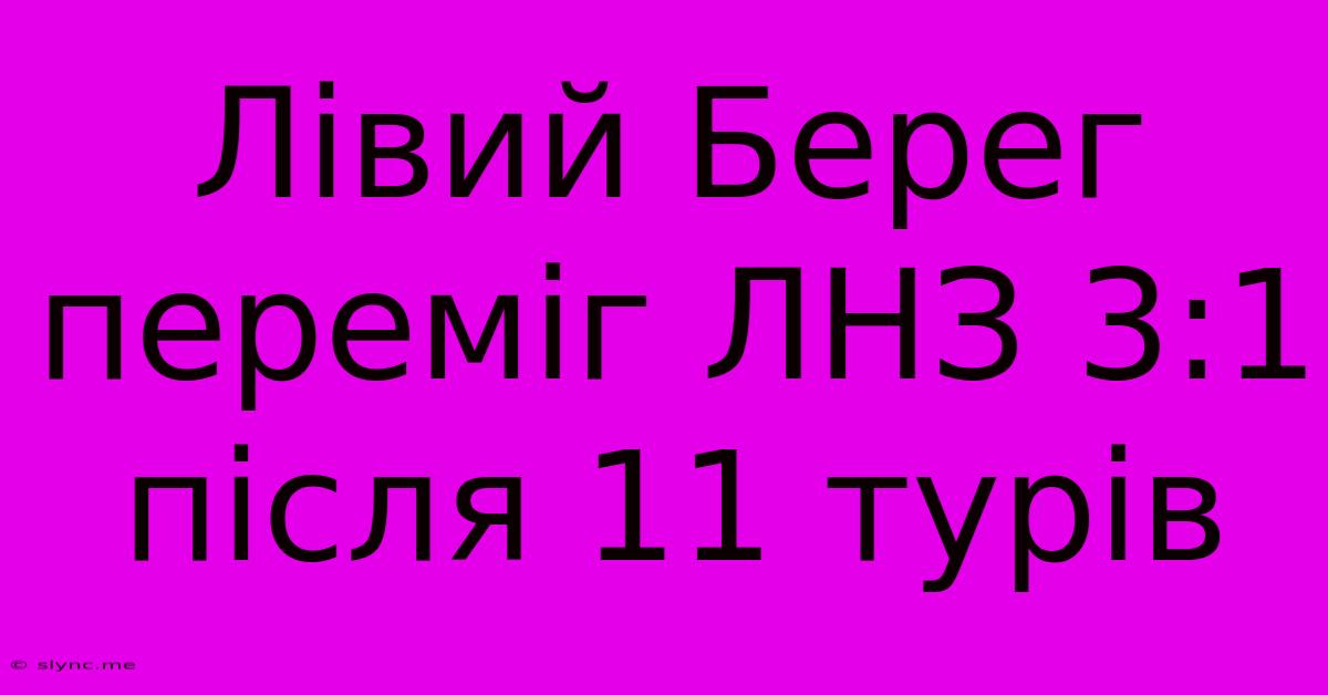 Лівий Берег Переміг ЛНЗ 3:1 Після 11 Турів