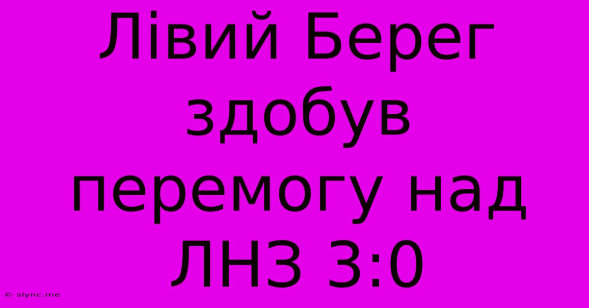 Лівий Берег Здобув Перемогу Над ЛНЗ 3:0