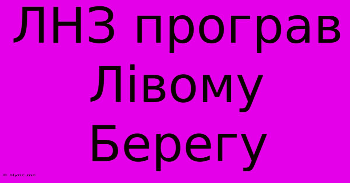 ЛНЗ Програв Лівому Берегу